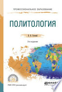 Политология 3-е изд., испр. и доп. Учебное пособие для СПО