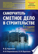 Сметное дело в строительстве. Самоучитель. 5-е изд., переработанное и дополненное