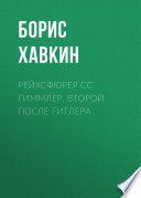 Рейхсфюрер СС Гиммлер. Второй после Гитлера