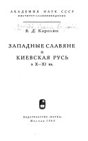 Западные славяне и Киевская Русь в Х-ХI вв