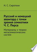 Русский и немецкий авангард с точки зрения семиотики Ч. С. Пирса. Материалы к теории метасемиотических систем