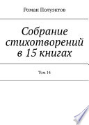 Собрание стихотворений в 15 книгах. Том 14