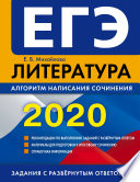 ЕГЭ-2020. Литература. Алгоритм написания сочинения