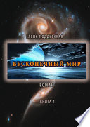 Бесконечный мир. Роман. Книга 1