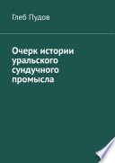 Очерк истории уральского сундучного промысла