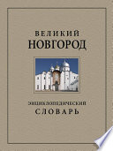 Великий Новгород. Энциклопедический словарь