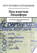 Под властью Люцифера. Историко-биографический роман