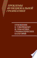 Проблемы функциональной грамматики. Отношение к говорящему в семантике грамматических категорий