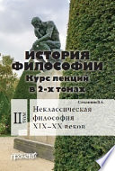 История философии. Том 2. Неклассическая философия XIX–XX веков