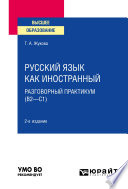 Русский язык как иностранный: разговорный практикум (В2—С1) 2-е изд. Учебное пособие для вузов