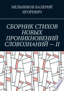 СБОРНИК СТИХОВ НОВЫХ ПРОНИКНОВЕНИЙ СЛОВОЗНАНИЙ – II