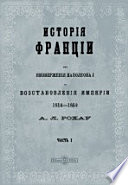 История Франции от низвержения Наполеона I до восстановления империи 1814-1852 в двух частях