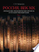 Россия, век XIX. Финансово-экономические кризисы и Государственный банк. В 2-х томах