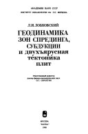 Геодинамика зон спрединга, субдукции и двухъярусная тектоника плит