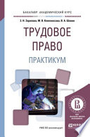 Трудовое право. Практикум. Учебное пособие для академического бакалавриата