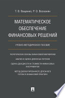 Математическое обеспечение финансовых решений. Учебно-методическое пособие