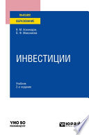 Инвестиции 2-е изд., пер. и доп. Учебник для вузов