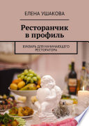 Ресторанчик в профиль. Букварь для начинающего ресторатора