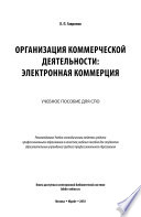 Организация коммерческой деятельности: электронная коммерция. Учебное пособие для СПО