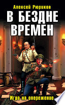 В бездне времен. Игра на опережение