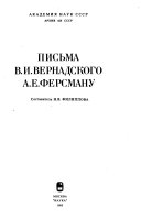 Письма В.И. Вернадского А.Е. Ферсману