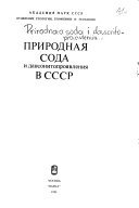 Природная сода и давсонитопроявления в СССР