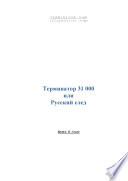 Терминатор 31000 или Русский след