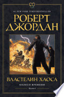 Колесо Времени. Кн. 6. Властелин хаоса