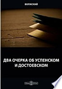 Два очерка об Успенском и Достоевском