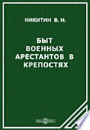 Быт военных арестантов в крепостях