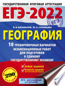 ЕГЭ-2022. География. 10 тренировочных вариантов экзаменационных работ для подготовки к единому государственному экзамену