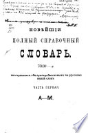 Новѣйшій полный справочный словарь 75000-х иностранных общеупотребительных в русском языкѣ слов