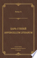 Царь степей. Aspergillum Lуdiаnum (сборник)