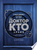 Доктор Кто. Архив