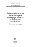 Палеовулканизм Алтае-Саянской складчатой области и Сибирской платформы