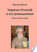 Червячок Игнатий и его размышления. Новые приключения