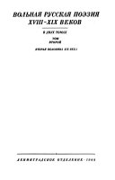 Вольная русская поэзия ХВИИИ-ХИХ веков