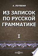 Из записок по русской грамматике. I. Введение