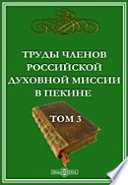 Труды членов Российской духовной миссии в Пекине