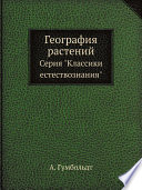 География растений