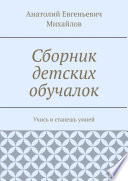 Сборник детских обучалок. Учись и станешь умней