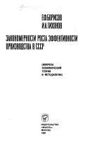 Закономерности роста эффективности производства в СССР