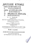 Древняя история об Египтянах, о Карфагенянах, об Ассирианах, о Вавилонянах, о Мидянах, Персах, о Македонянах и о Греках