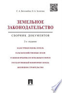 Земельное законодательство. Сборник документов. 2-е издание