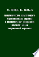 Гомологическая изменчивость морфологических структур и эпигенетическая дивергенция таксонов: Основы популяционной мерономии