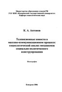 Телевизионные новости в массово-коммуникационном процессе