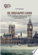 Великобритания. Осмысление исторического опыта в Российской империи (XIX – начало XX в.)