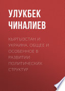 Кыргызстан и Украина. Общее и особенное в развитии политических структур