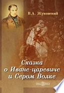 Сказка о Иване-царевиче и Сером Волке