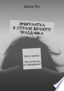 Эмигрантка в Стране Вечного Праздника. Часть третья. Что осталось от праздника?